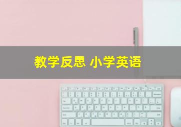 教学反思 小学英语